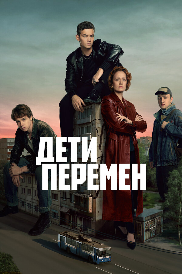 Дети перемен 1-2 сезон